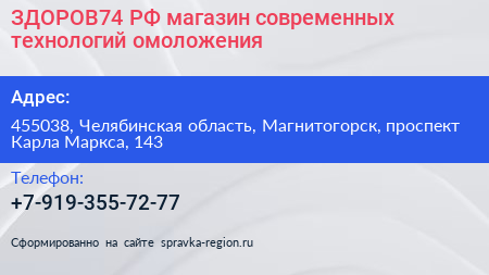 ЗДОРОВ74 РФ магазин современных технологий омоложения - визитка