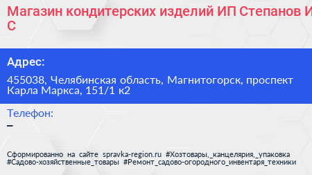 Магазин кондитерских изделий ИП Степанов И С  - визитка
