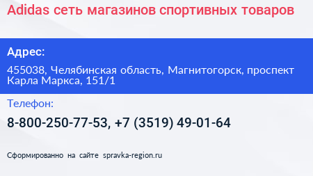 Adidas сеть магазинов спортивных товаров - визитка