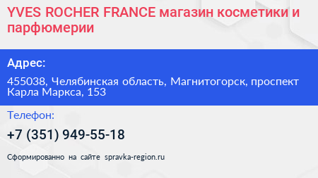 YVES ROCHER FRANCE магазин косметики и парфюмерии - визитка
