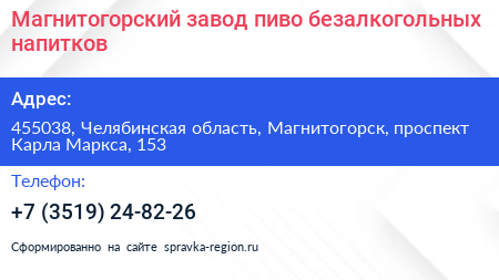 Магнитогорский завод пиво безалкогольных напитков - визитка