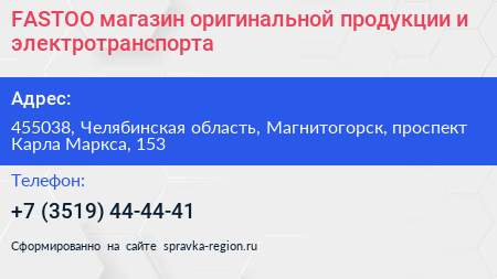 Нажмите, чтобы скачать визитку FASTOO магазин оригинальной продукции и электротранспорта - визитка