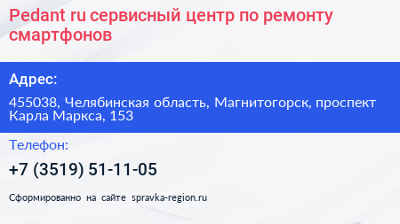 Pedant ru сервисный центр по ремонту смартфонов - визитка