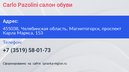 Carlo Pazolini салон обуви - визитка
