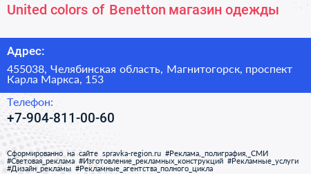 United colors of Benetton магазин одежды - визитка