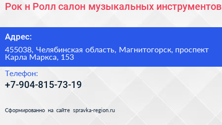 Нажмите, чтобы скачать визитку Рок н Ролл салон музыкальных инструментов - визитка
