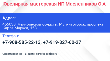 Ювелирная мастерская ИП Масленников О А  - визитка