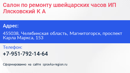 Салон по ремонту швейцарских часов ИП Лясковский К А  - визитка