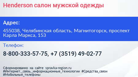 Henderson салон мужской одежды - визитка