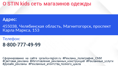 O STIN kids сеть магазинов одежды - визитка