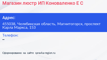 Нажмите, чтобы скачать визитку Магазин люстр ИП Коноваленко Е С - визитка