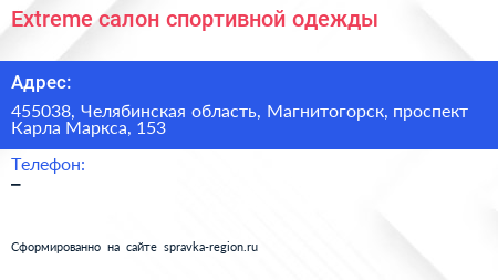 Extreme салон спортивной одежды - визитка