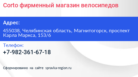 Нажмите, чтобы скачать визитку Corto фирменный магазин велосипедов - визитка