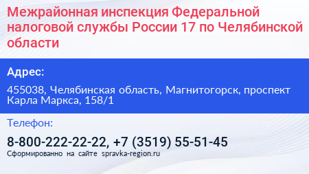 Межрайонная инспекция Федеральной налоговой службы России 17 по Челябинской области - визитка