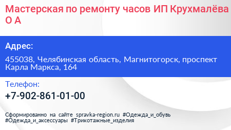 Мастерская по ремонту часов ИП Крухмалёва О А  - визитка