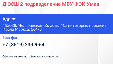ДЮСШ 2 подразделение МБУ ФОК Умка - визитка