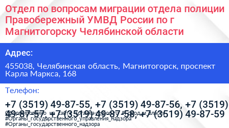Отдел по вопросам миграции отдела полиции Правобережный УМВД России по г Магнитогорску Челябинской области - визитка