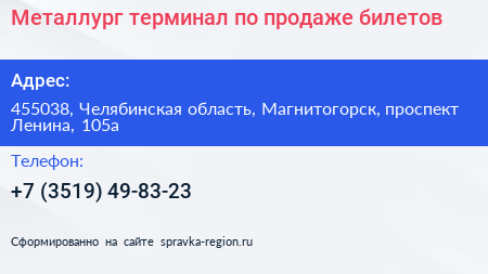 Металлург терминал по продаже билетов - визитка