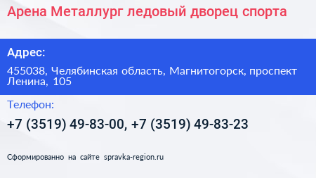 Арена Металлург ледовый дворец спорта - визитка