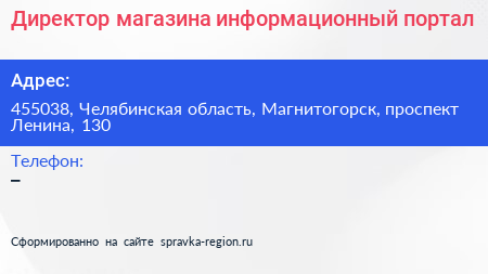 Директор магазина информационный портал - визитка