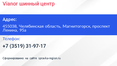 Vianor шинный центр - визитка