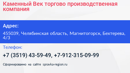 Каменный Век торгово производственная компания - визитка