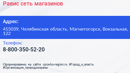 Нажмите, чтобы скачать визитку Равис сеть магазинов - визитка
