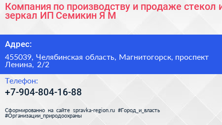 Компания по производству и продаже стекол и зеркал ИП Семикин Я М  - визитка