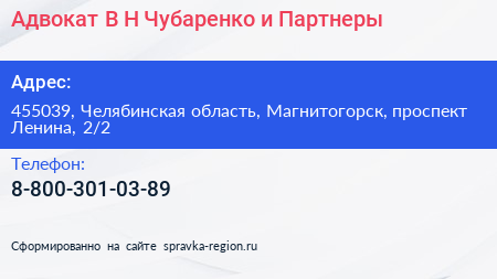 Адвокат В Н Чубаренко и Партнеры - визитка