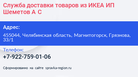 Нажмите, чтобы скачать визитку Служба доставки товаров из ИКЕА ИП Шеметов А С - визитка