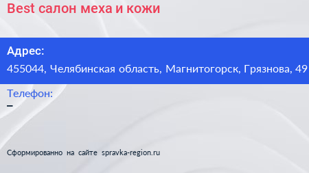Нажмите, чтобы скачать визитку Best салон меха и кожи - визитка