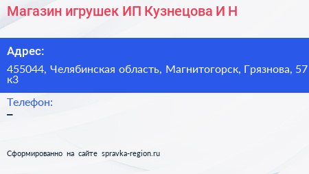 Магазин игрушек ИП Кузнецова И Н  - визитка