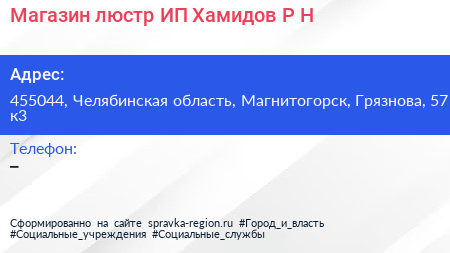 Нажмите, чтобы скачать визитку Магазин люстр ИП Хамидов Р Н - визитка