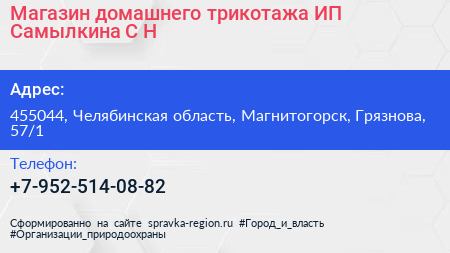 Магазин домашнего трикотажа ИП Самылкина С Н  - визитка