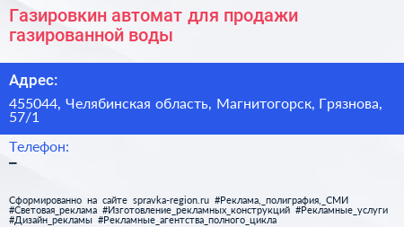Газировкин автомат для продажи газированной воды - визитка