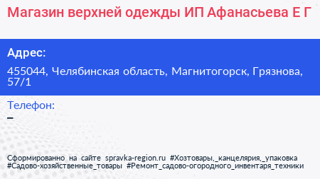 Магазин верхней одежды ИП Афанасьева Е Г  - визитка