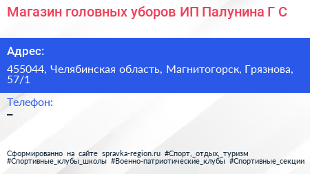 Магазин головных уборов ИП Палунина Г С  - визитка