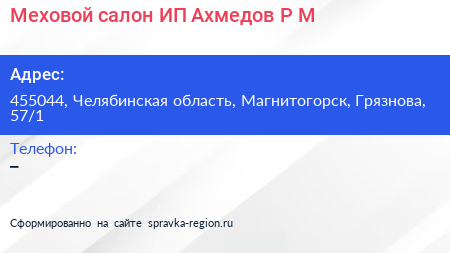 Нажмите, чтобы скачать визитку Меховой салон ИП Ахмедов Р М - визитка