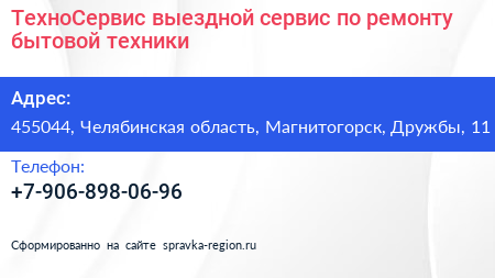 ТехноСервис выездной сервис по ремонту бытовой техники - визитка