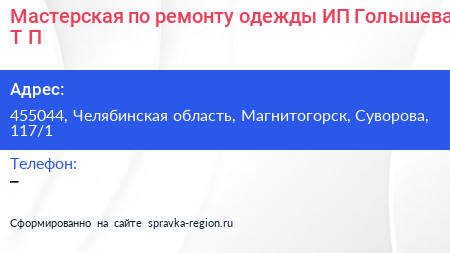 Мастерская по ремонту одежды ИП Голышева Т П  - визитка