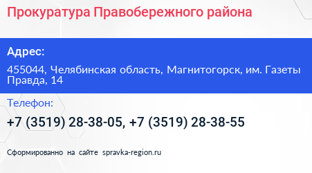 Прокуратура Правобережного района - визитка