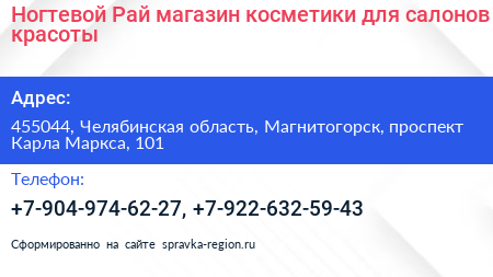 Ногтевой Рай магазин косметики для салонов красоты - визитка