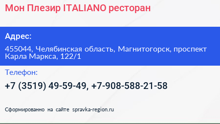 Мон Плезир ITALIANO ресторан - визитка