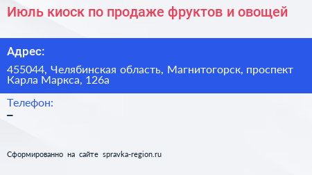 Июль киоск по продаже фруктов и овощей - визитка