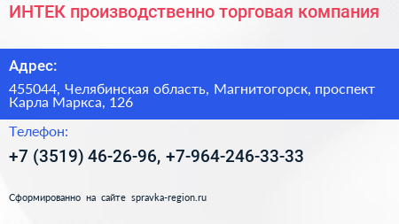 ИНТЕК производственно торговая компания - визитка