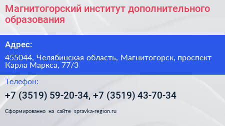 Магнитогорский институт дополнительного образования - визитка
