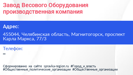 Завод Весового Оборудования производственная компания - визитка