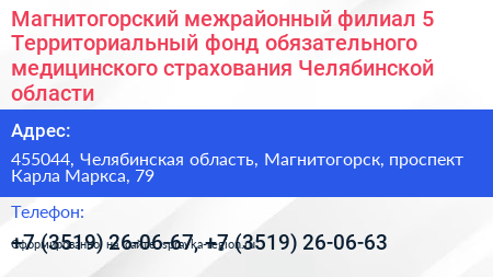 Магнитогорский межрайонный филиал 5 Территориальный фонд обязательного медицинского страхования Челябинской области - визитка