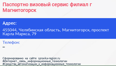 Паспортно визовый сервис филиал г Магнитогорск - визитка
