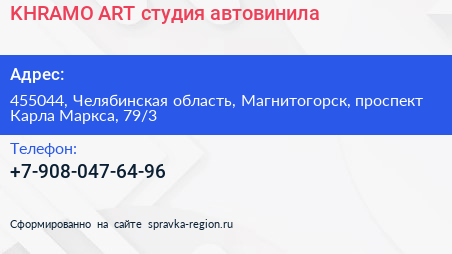 Нажмите, чтобы скачать визитку KHRAMO ART студия автовинила - визитка